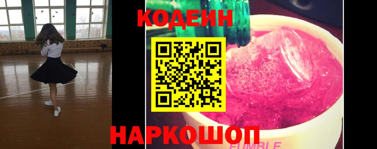 Морозовск  Codein Purple Drank  Кодеиновый сироп Lean напиток Lean (лин)  Вход с VPN 